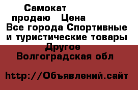 Самокат  Yedoo FOUR продаю › Цена ­ 5 500 - Все города Спортивные и туристические товары » Другое   . Волгоградская обл.